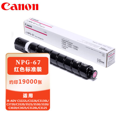 佳能(Canon) NPG-67 M品红色墨粉盒标准装(iR-ADV C3520/3525/3530/3320