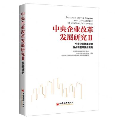 [N]中央企业改革发展研究(Ⅱ中央企业智库联盟重点课题研究成果集)-9787513671767