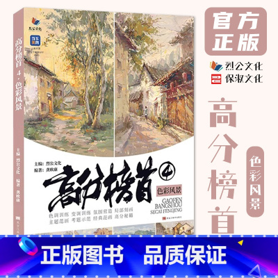 高分榜首4色彩风景 [正版]高分榜首4色彩风景 2024烈公文化龚欧康