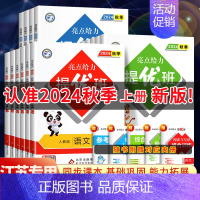 英语•译林版 五年级上 [正版]2024秋亮点给力提优班多维互动空间二年级下册三年级语文数学人教四年级下册五六上册英语苏