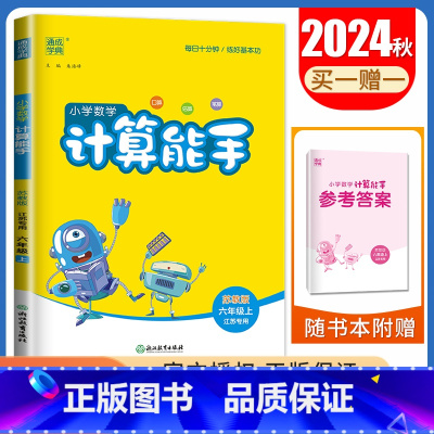 [正版]2024秋小学数学计算能手六年级上册苏教版江苏 6年级上册 SJ版 口算 估算 笔算 小学生数学天天练教辅书 通