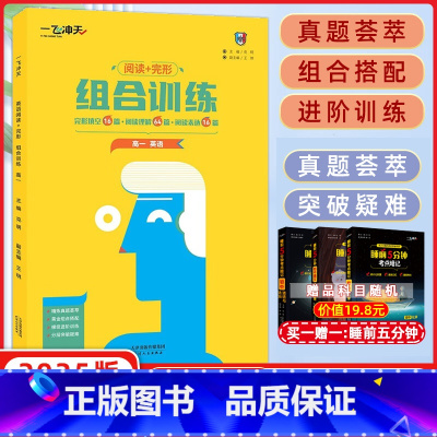 英语 高中一年级 [正版]2025新版一飞冲天高一英语阅读完形组合训练完形填空16篇阅读理解64篇阅读表达16篇