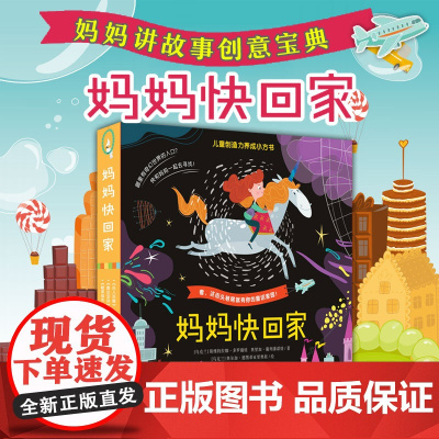 [3-6岁]妈妈快回家全6册 儿童创造力养成小方书 经典童话故事书籍 睡前亲子读物 互动游戏绘本 缓解分离焦虑 华东师范