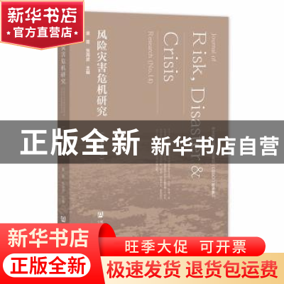 正版 风险灾害危机研究:第十四辑:No.14 童星,张海波 社会科学文