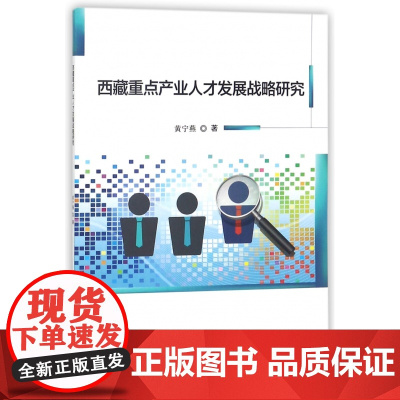西藏重点产业人才发展战略研究