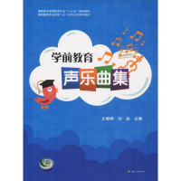 醉染图书学前教育声乐曲集9787564349455