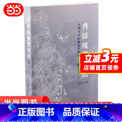 [正版] 内证观察笔记:真图本中医解剖学纲目(增订本)无名氏著 人体奥秘 中医学 思考中医养生书籍 中医生理学 中医视