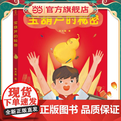 宝葫芦的秘密(2019)(经典童话全彩手绘插图版,童话大家张天翼代表作,几代中国人记忆中的经典)