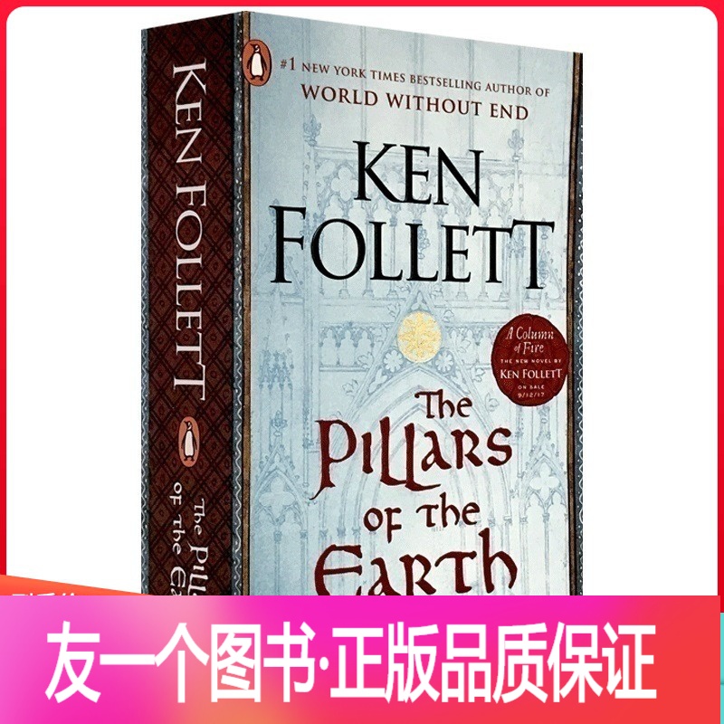 [友一个正版]英文原版小说 the pillars of the earth 圣殿春秋