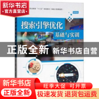 正版 搜索引擎优化基础与实训 黄源 水利水电出版社 978751706532
