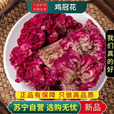甄选鸡冠花100克正品干货新货老来红干花凤尾大公鸡鸡冠花煮水泡茶正品