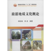 正版新书]旅游地质文化概论杨世瑜9787502476786