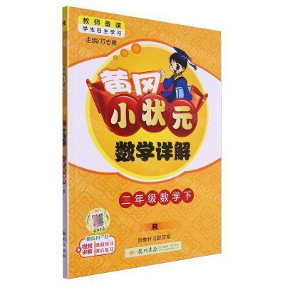[N]二年级数学(下R)/黄冈小状元数学详解-9787508843940