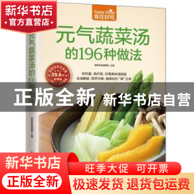 正版 元气蔬菜汤的196种做法 杨桃美食编辑部 凤凰含章出品 江苏
