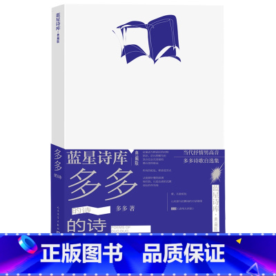 [正版]多多的诗蓝星诗库典藏版多多著诗歌朦胧诗抒情诗蓝星诗库人民文学