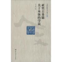 正版新书]亚里士多德关于本体的学说汪子嵩9787300156798