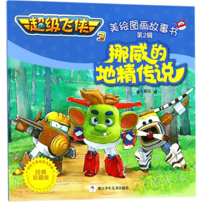 [M]挪威的地精传说-9787559704771