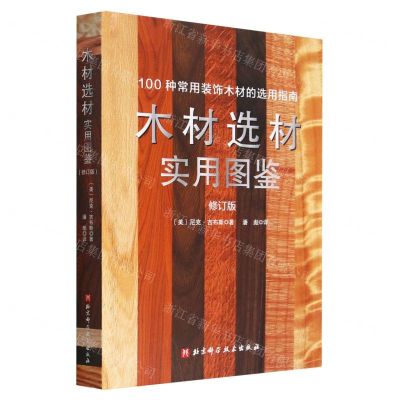 [N]木材选材实用图鉴(修订版)(精)-9787571426743