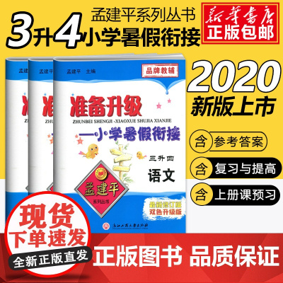 2020孟建平准备升级小学暑假衔接三升四语文+数学+英语3升4暑假衔接教材小学生暑假作业本练习册暑假培训辅导资料书三年级