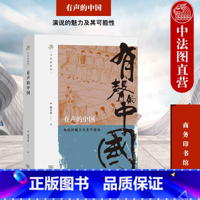 [正版]中法图 有声的中国 演说的魅力及其可能性 商务印书馆 人文史丛书 演讲立意文体姿态听众反应传播效果 时代演说政