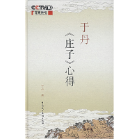 正版新书]于丹《庄子》心得(典藏本)于丹9787802192348