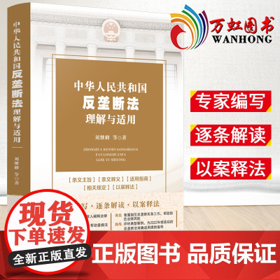 2022新 中华人民共和国反垄断法理解与适用 刘继峰等著 逐条解读 实务指引 以案释法 指导反垄断实务工作 法制出版社9