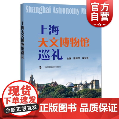 上海天文博物馆巡礼 沪上天文馆发展历程百年台史资料馆展世纪人文实物张建卫侯金良主编上海科技教育出版社天文学科普