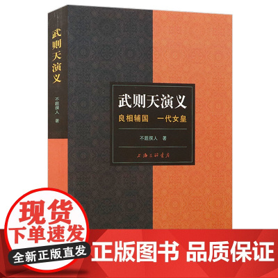 [4本39]武则天演义:良相辅国 一代女皇(清)不题撰人著宰相狄仁杰与四大奇案大唐狄公案书籍