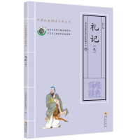 正版新书]礼记(选)北京四海经典文化传播中心编9787508095318