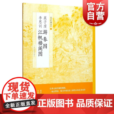 展子虔游春图李思训江帆楼阁图中国绘画名品 美术正版画册书籍山水画开端唐代青绿山水代表作整图拉页分段解析递藏 上海书画出版