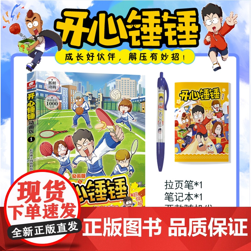 开心锤锤1 动画版 爆笑校园原创版成长故事爆笑校园动画版漫画书 长沙锤子网络科技有限公司 湖南少年儿童出版社 课外阅读书