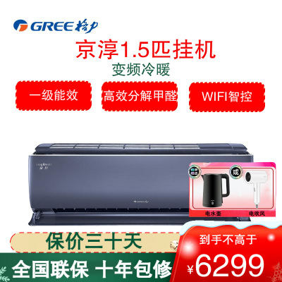 格力(GREE)空调KFR-35GW/NhCf1BGj 京淳系列 高效分解甲醛1.5匹变频一级能效 壁挂式冷暖空调