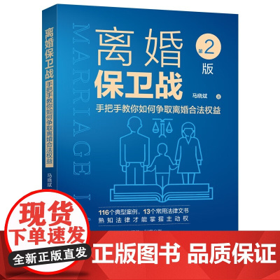 正版 离婚保卫战 手把手教你如何争取离婚合法权益 第二版2版 马晓斌 著 中国法制出版社 9787521627473