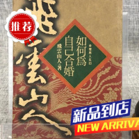 如何为自己合婚 飞云山人 时报