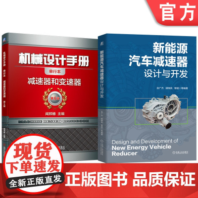 套装 新能源汽车减速器设计与开发 机械设计手册 减速器 变速器 套装共2册 机械工业出版社