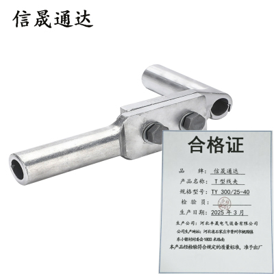 信晟通达 T型线夹 TY 300/25-40 个