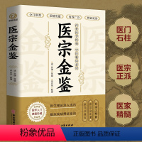 医宗金鉴 [正版] 医宗金鉴原著完整版 中医临床辨证论治诊疗指南 中草药抓配歌诀中医古籍医学基础知识草药方剂常用中国土单