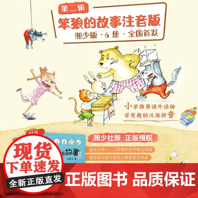 笨狼的故事注音版 第二辑 6册 6-8岁 汤素兰 著 儿童文学
