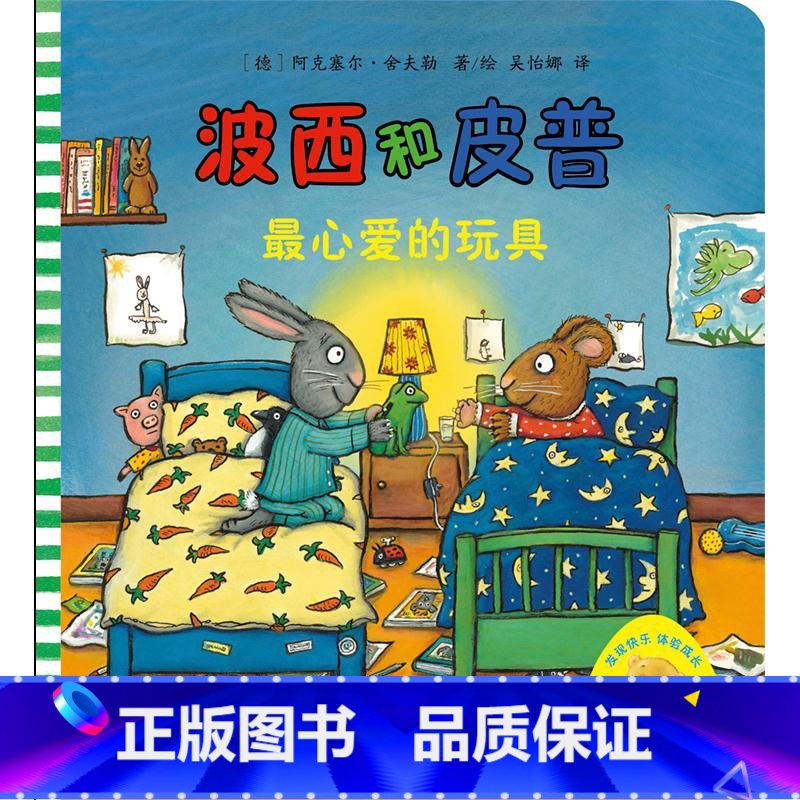 [正版]心爱的玩具/波西和皮普 (德)阿克塞尔·舍夫勒(AXEL SCHEFFLER)著/绘 书籍 书店