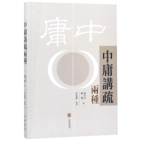 音像中庸讲疏两种唐文治,顾实撰 李为学整理