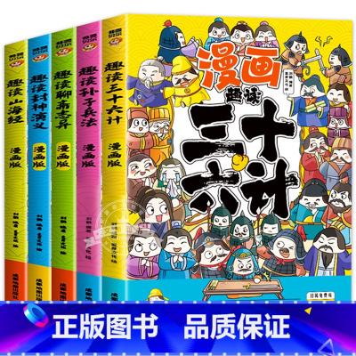[全5册]趣读漫画系列 [正版]趣读孙子兵法与三十六计原著小学生版漫画版全套彩图注音儿童版小学生一年级二年级三年级课外书