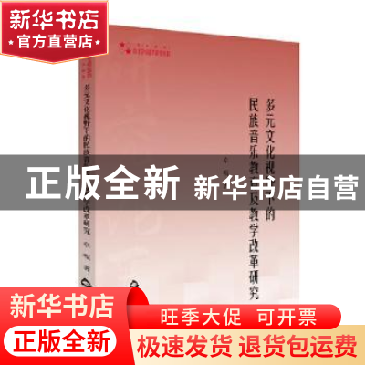 正版 多元文化视野下的民族音乐教育及教学改革研究/高校学术研究
