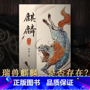 [正版]麒麟小说全二册 周游著 神秘传承上溯至清代 重重迷雾即将揭开 历史悬疑惊悚小说 长江文艺出版社 魔宙“夜行者系