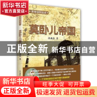 正版 莫卧儿帝国 尚劝余著 中国国际广播出版社 9787507836943 书