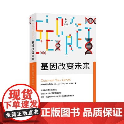 新知图书馆:基因改变未来