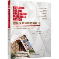 正版新书]建筑立面装饰材料设计史志伟9787553751634