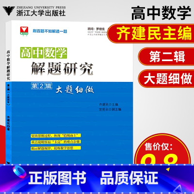 [正版]高中数学解题研究第2辑大题细做齐建民著高考数学浙大优学高考冲刺模拟试卷汇编