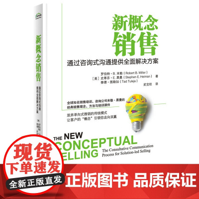 新概念销售:通过咨询式沟通提供全面解决方案 武宝权;(美)Robert B. Miller罗伯特.米勒(罗伯特