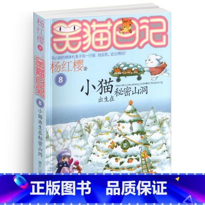 [正版]笑猫日记8小猫出生在秘密山洞单本杨红樱系列书童话校园小说全集小学生课外阅读全套25册新版第/一季二三四熊猫26
