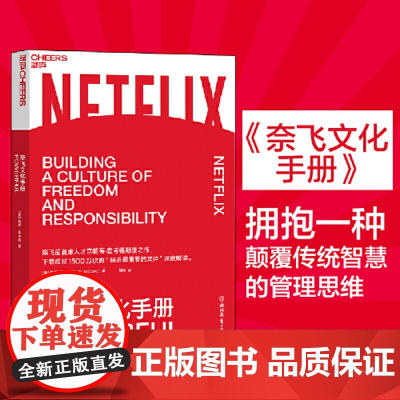 奈飞文化手册 Patty McCord著 美剧梦工厂奈飞的成功法 拥抱一种传统智慧的管理思维 企业经营管理技巧书籍 管理